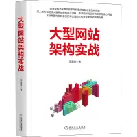 醉染图书大型架构实战9787111700593