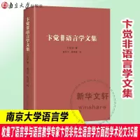 醉染图书卞觉非语言学文集9787305248733
