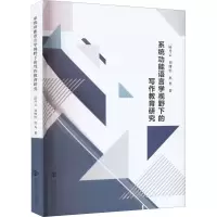 醉染图书系统功能语言学视野下的写作教育研究9787305254666