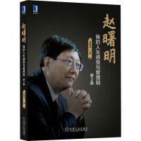 醉染图书赵曙明 我的人生感悟与管理观 第2版9787111700951