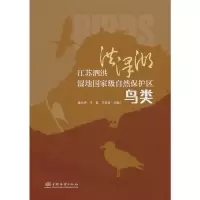 醉染图书江苏泗洪洪泽湖湿地自然保护区鸟类(精)9787521915655