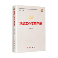 醉染图书组工作实用手册(2022版)9787505141803