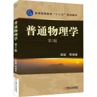 醉染图书普通物理学 第2版9787111403449