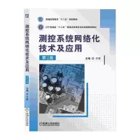 醉染图书测控系统网络化技术及应用(第2版)9787111469322