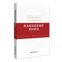 醉染图书职务犯罪监察调查程序研究9787301327647