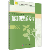 醉染图书植物病害检疫学9787030159908