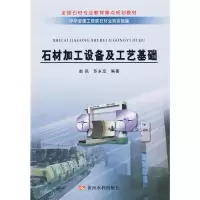 醉染图书石材加工设备及工艺基础9787807346081