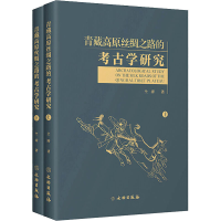 醉染图书青藏高原丝绸之路的考古学研究(全2册)9787501065837