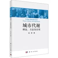 醉染图书城市代谢 理论、方法及应用9787030670984