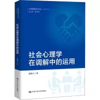 醉染图书社会心理学在调解中的运用9787300303673