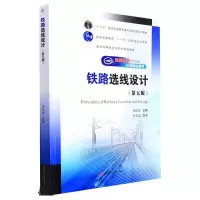 醉染图书铁路选线设计(第五版)9787564385453