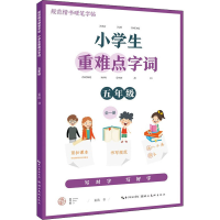 醉染图书小学生重难点字词 5年级 全1册9787571213886