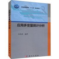 醉染图书应用多变量统计分析9787030321756