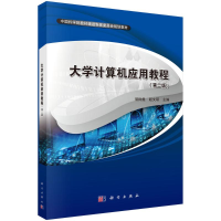 醉染图书大学计算机应用教程(第二版)9787030713827