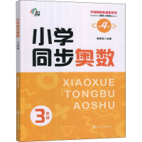 醉染图书小学同步奥数 3年级 第4版9787305255724