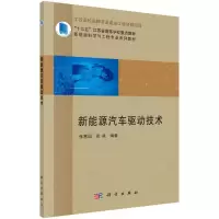 醉染图书新能源汽车驱动技术9787030699435