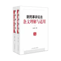 醉染图书新民事诉讼法条文理解与适用9787510934575