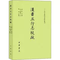 醉染图书汉书五行志校疏9787101155983