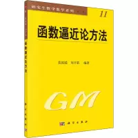 醉染图书函数逼近论方法9787030109149