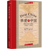 醉染图书亲爱的中国 移民书信与侨汇(1820-1980)9787547319307