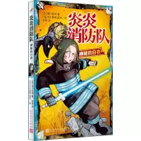 醉染图书炎炎消防队 神秘的白衣9787020148059