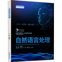醉染图书自然语言处理9787522605272