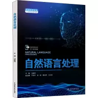 醉染图书自然语言处理9787522605272