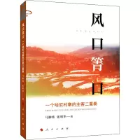 醉染图书风口箐口 一个哈尼村寨的主客二重奏9787010243917