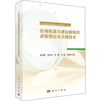 醉染图书区域轨道交通运输组织决策理论及关键技术978703069