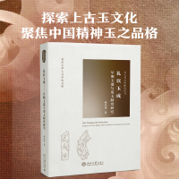 醉染图书礼以玉成 早期玉器与用玉制度研究9787301247716