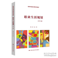 醉染图书职业生涯规划(第2版)9787300303703