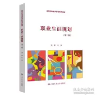 醉染图书职业生涯规划(第2版)9787300303703
