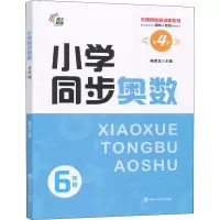 醉染图书小学同步奥数 6年级 第4版9787305255755