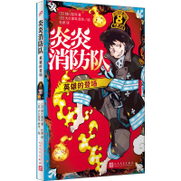 醉染图书炎炎消防队 英雄的登场9787020155