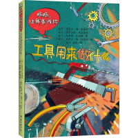 醉染图书妈妈,让我告诉你 工具在做什么9787516827970