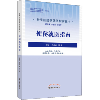 醉染图书便秘就医指南9787513272797