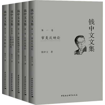 醉染图书钱中文文集(1-5)9787520380089