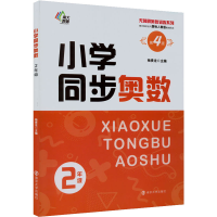 醉染图书小学同步奥数 2年级 第4版9787305255717