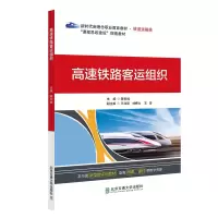 醉染图书高速铁路客运组织9787512146174
