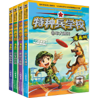 醉染图书特种兵学校 漫画版(9-12)9787559545909