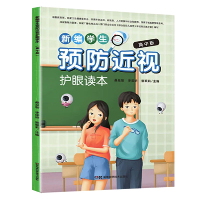 醉染图书新编学生护眼读本高中版9787571007966