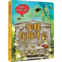 醉染图书妈妈,让我告诉你 蜜蜂在做什么9787516828007