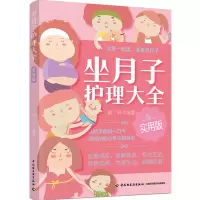 醉染图书坐月子护理大全实用版9787518438761