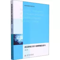 醉染图书英语课程改革与教师观念重构9787568067249