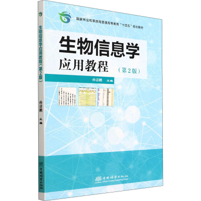 醉染图书生物信息学应用教程(第2版)9787521914764