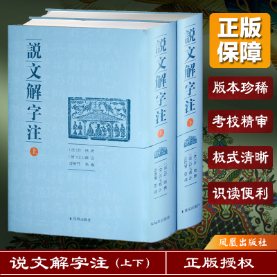 醉染图书说文解字注(全2册)9787550621671