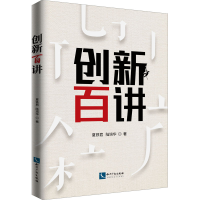 醉染图书创新百讲9787513078566