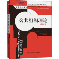 醉染图书公共组织理论(第5版)9787300134970