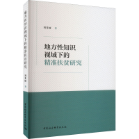 醉染图书地方知识视域下的精准扶贫研究9787522706085
