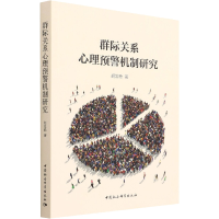醉染图书群际关系心理预警机制研究9787520398541